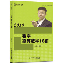 2018张宇高等数学18讲