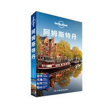 孤独星球Lonely Planet国际指南系列：阿姆斯特丹