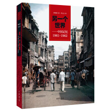 另一个世界——中国记忆1961-1962（林西莉著）