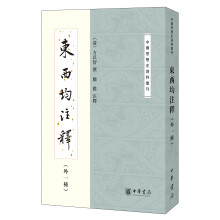 东西均注释·外一种/中国思想史资料丛刊