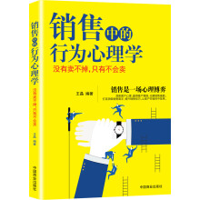 销售中的行为心理学:没有卖不掉，只有不会卖