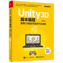 Unity 3D脚本编程：使用C#语言开发跨平台游戏