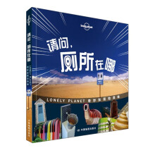 孤独星球Lonely Planet旅行读物系列:请问，厕所在哪