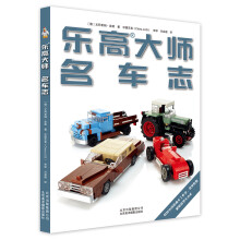 乐高大师 名车志  [Build Your Own Lego Vehicles]