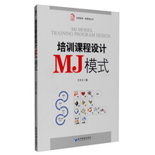 培训课程设计MJ模式
