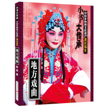 非物质文化遗产通识读本：地方戏曲