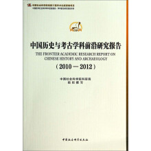 中国历史与考古学科前沿研究报告(2010-2012)