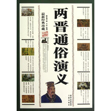 两晋通俗演义(经典珍藏)