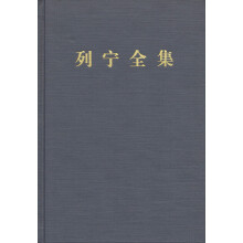 《列宁全集》（第二版）（增订版） 第一卷