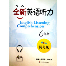 全新英语听力(6年级提高版)