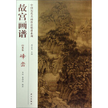 故宫画谱(山水卷峰峦)/中国历代名画技法精讲系列