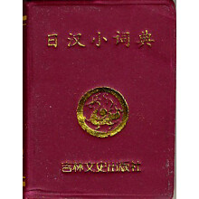 日汉小词典