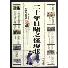 二十年目睹之怪现状:最新经典珍藏