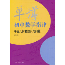 单墫初中数学指津——平面几何的知识与问题