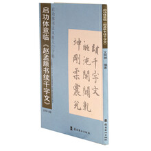 启功体意临《赵孟頫书续千字文》