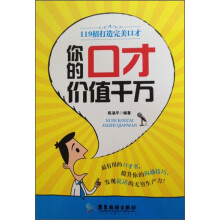 你的口才价值千万(119招打造完美口才)