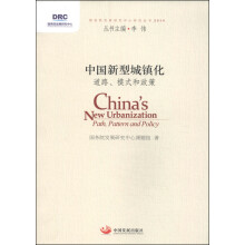 中国新型城镇化：道路、模式和政策（国务院发展研究中心研究丛书2014）