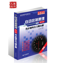 自动控制原理同步辅导及习题全解（第5版）