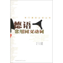 学习德语必读丛书:德语常用同义动词