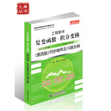 工程数学复变函数.积分变换(第四版)同步辅导及习题全解