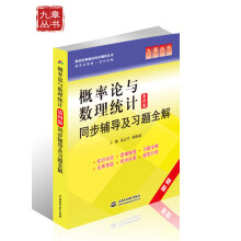 高校经典教材同步辅导丛书:概率论与数理统计(第4版)同步辅导及习题全解