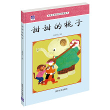 中国名家经典原创图画书：甜甜的桃子