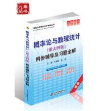 概率论与数理统计(浙大4版)同步辅导及习题全解