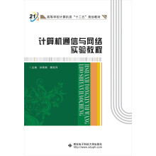 计算机通信与网络实验教程