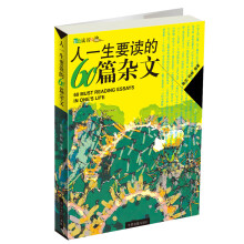 人一生要读的60篇杂文