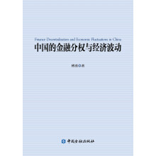 中国的金融分权与经济波动