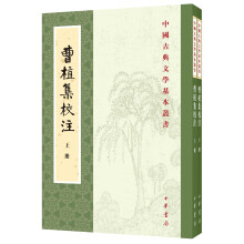 中国古典文学基本丛书：曹植集校注（套装全2册）