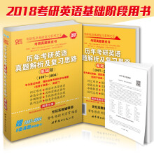 2018年考研真题黄皮书：历年考研英语真题解析及复习思路（基础版 1997-2004）