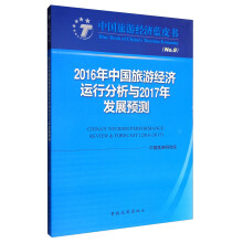 中国旅游经济蓝皮书：2016年中国旅游经济运行分析与2017年发展预测  [Blue Book of China's Tourism Economy China's Tourism Performance:Review & Forecast(2016～2017)]