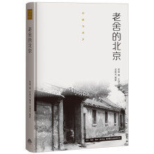 作家与故乡：老舍的北京（精装）