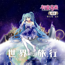 初音未来之世界旅行 3