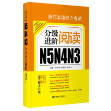 新日本语能力考试N5N4N3分级进阶.阅读