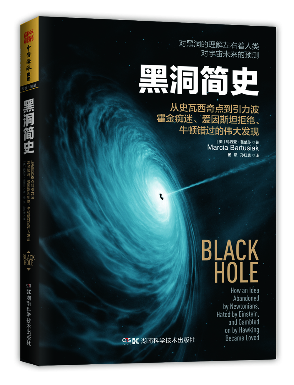 黑洞简史：从史瓦西奇点到引力波 霍金痴迷、爱因斯坦拒绝、牛顿错过的伟大发现  [Black Hole]