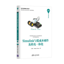 Simulink与低成本硬件及机电一体化（清华开发者书库）