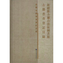 新疆维吾尔自治区图书馆古籍普查登记目录