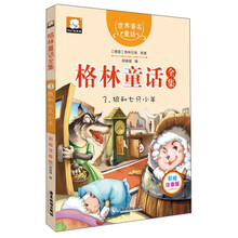 格林童话全集3:狼和七只小羊(彩绘插图注音版)