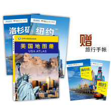 美国地图册+纽约旅游地图+洛杉矶旅游地图（套装共3册 直观清晰的美国旅游地图指南 赠旅行手账）