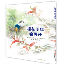 心喜阅绘本馆：樱花明年会再开（平） [4-8岁]