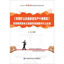 非煤矿山企业安全生产十条规定 宣传教育读本之金属非金属露天矿山企业