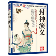 国学典藏书系：封神演义