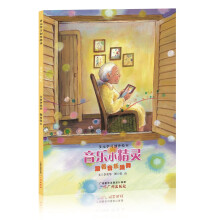多元学习创作绘本 音乐小精灵（跟着音乐跳舞） [3-10岁]