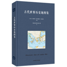 古代世界历史地图集  [Historischer Atlas der antiken Welt]