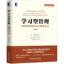 学习型管理：培养领导团队的A3管理方法（珍藏版）  [Managing to Learn: Using the A3 Management Process]