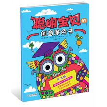 聪明宝贝的创意涂色书：天才版 [3-6岁]