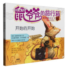 鼠爷爷的旅行箱（套装共4册） [3-5岁]