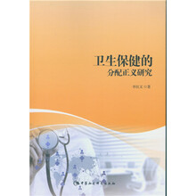 卫生保健的分配正义研究